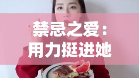 禁忌之爱：用力挺进她的花苞～啊嗯