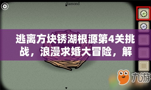 逃离方块锈湖根源第4关挑战，浪漫求婚大冒险，解锁爱情谜题与机关