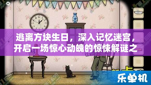 逃离方块生日，深入记忆迷宫，开启一场惊心动魄的惊悚解谜之旅