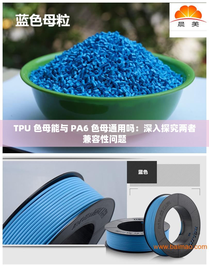 TPU 色母能与 PA6 色母通用吗：深入探究两者兼容性问题