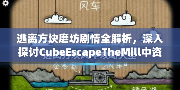 逃离方块磨坊剧情全解析，深入探讨CubeEscapeTheMill中资源管理的重要性及高效策略
