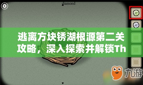 逃离方块锈湖根源第二关攻略，深入探索并解锁The House隐藏的秘密