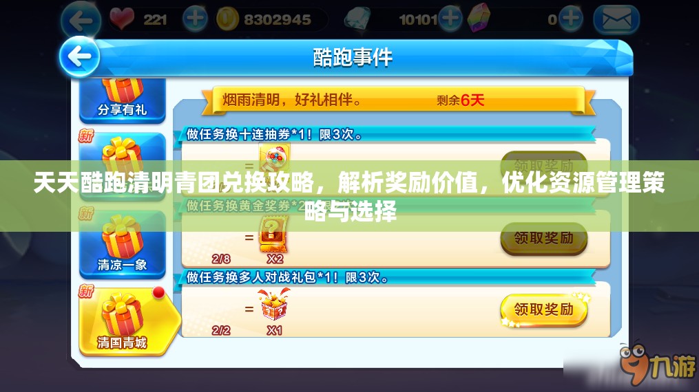 天天酷跑清明青团兑换攻略，解析奖励价值，优化资源管理策略与选择