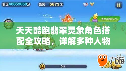 天天酷跑翡翠灵象角色搭配全攻略，详解多种人物组合搭配技巧