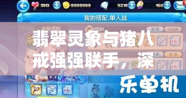 翡翠灵象与猪八戒强强联手，深度揭秘天天酷跑高分通关攻略