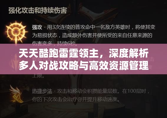 天天酷跑雷霆领主，深度解析多人对战攻略与高效资源管理优化策略