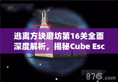 逃离方块磨坊第16关全面深度解析，揭秘Cube Escape The Mill终极挑战通关秘籍