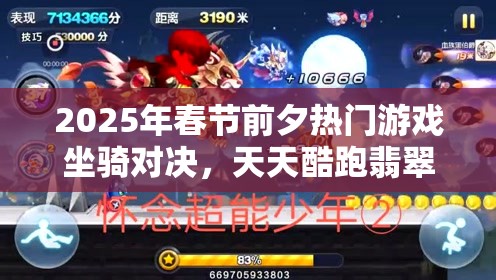 2025年春节前夕热门游戏坐骑对决，天天酷跑翡翠灵象VS炼狱暴龙大比拼