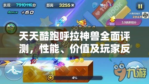天天酷跑呼拉神兽全面评测，性能、价值及玩家反馈，究竟值不值得入手？