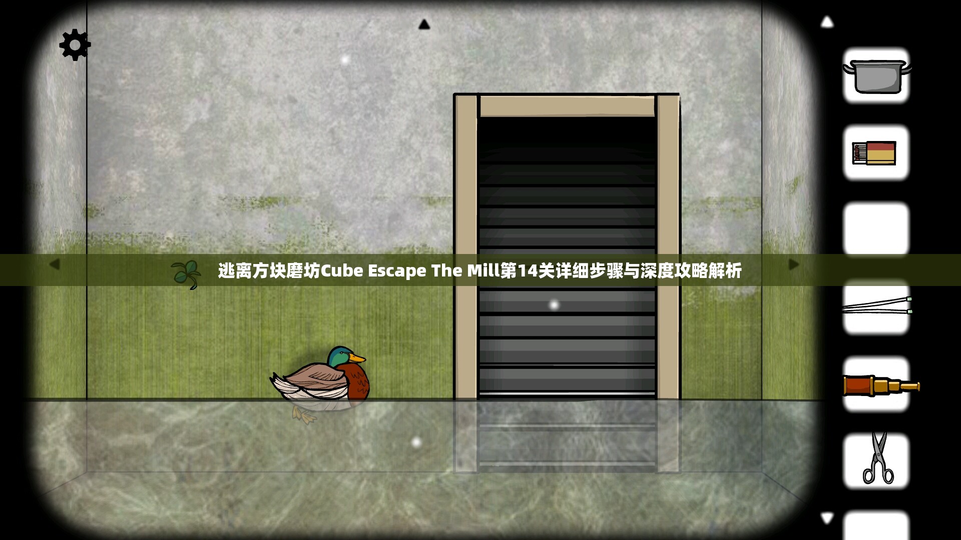逃离方块磨坊Cube Escape The Mill第14关详细步骤与深度攻略解析
