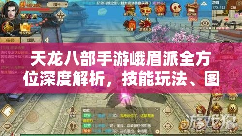 天龙八部手游峨眉派全方位深度解析，技能玩法、图鉴全面揭秘