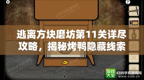 逃离方块磨坊第11关详尽攻略，揭秘烤鸭隐藏线索与通关秘诀