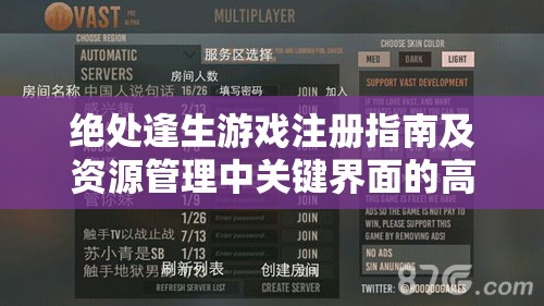 绝处逢生游戏注册指南及资源管理中关键界面的高效利用策略