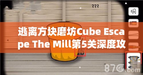 逃离方块磨坊Cube Escape The Mill第5关深度攻略，掌握资源管理艺术，解锁通关秘籍