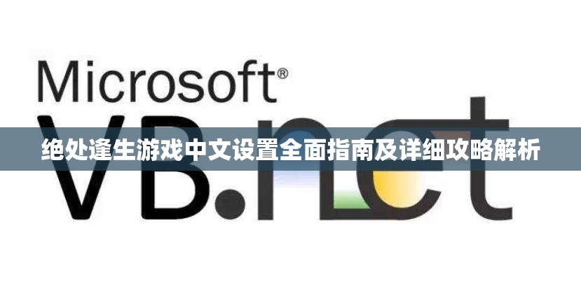 绝处逢生游戏中文设置全面指南及详细攻略解析