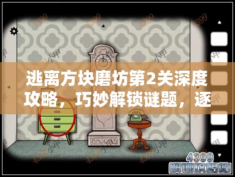 逃离方块磨坊第2关深度攻略，巧妙解锁谜题，逐步揭秘金牙隐藏之谜