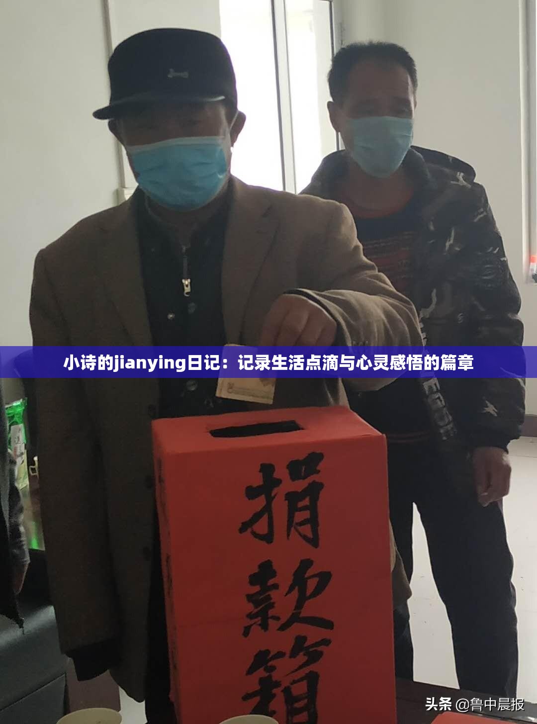 小诗的jianying日记：记录生活点滴与心灵感悟的篇章