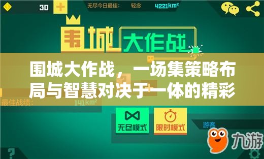 围城大作战，一场集策略布局与智慧对决于一体的精彩较量
