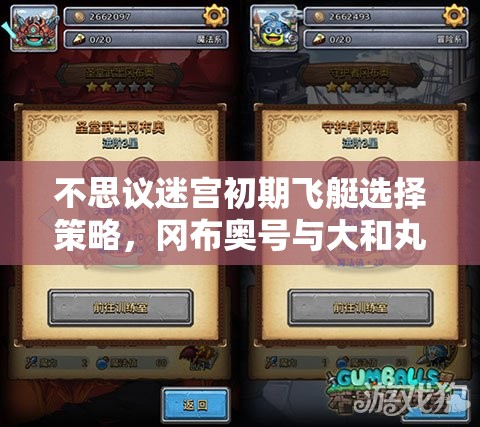 不思议迷宫初期飞艇选择策略，冈布奥号与大和丸的性能与适用性分析
