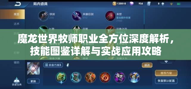 魔龙世界牧师职业全方位深度解析，技能图鉴详解与实战应用攻略