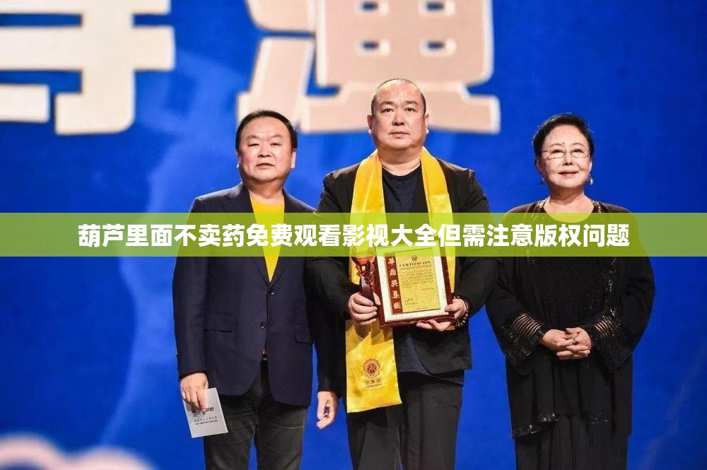葫芦里面不卖药免费观看影视大全但需注意版权问题