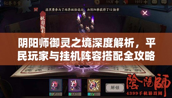 阴阳师御灵之境深度解析，平民玩家与挂机阵容搭配全攻略指南