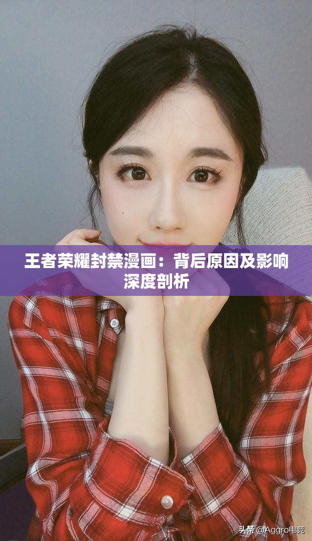 王者荣耀封禁漫画：背后原因及影响深度剖析