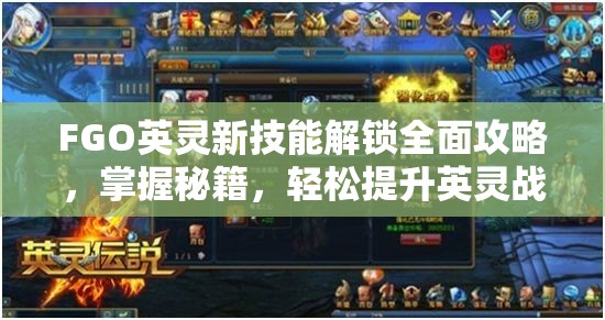 FGO英灵新技能解锁全面攻略，掌握秘籍，轻松提升英灵战力至巅峰