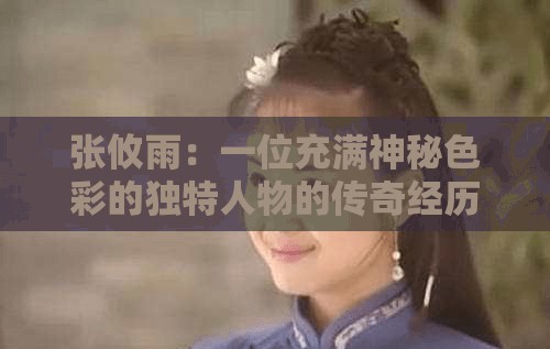 张攸雨：一位充满神秘色彩的独特人物的传奇经历
