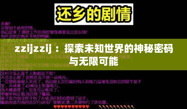 zzijzzij ：探索未知世界的神秘密码与无限可能