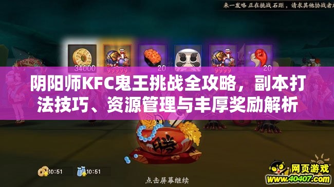 阴阳师KFC鬼王挑战全攻略，副本打法技巧、资源管理与丰厚奖励解析