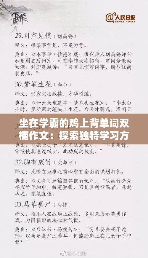 坐在学霸的鸡上背单词双楠作文：探索独特学习方法背后的故事