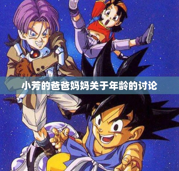 小芳的爸爸妈妈关于年龄的讨论