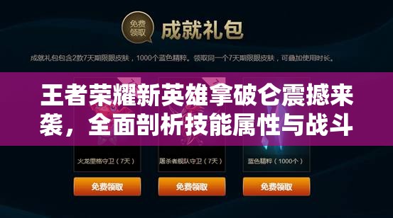 王者荣耀新英雄拿破仑震撼来袭，全面剖析技能属性与战斗策略