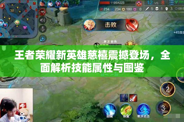 王者荣耀新英雄慈禧震撼登场，全面解析技能属性与图鉴