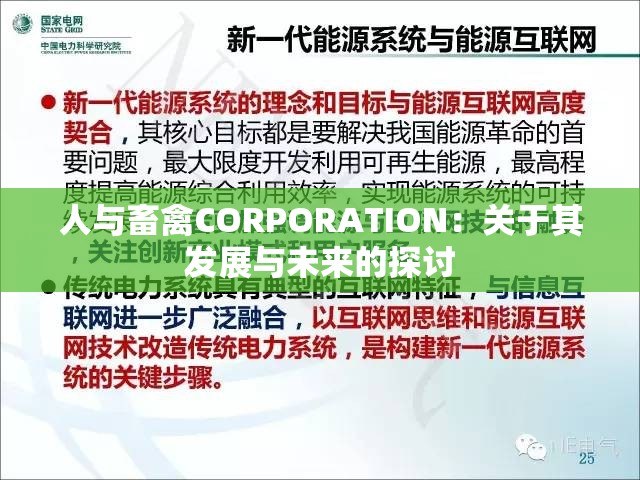 人与畜禽CORPORATION：关于其发展与未来的探讨
