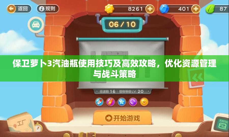 保卫萝卜3汽油瓶使用技巧及高效攻略，优化资源管理与战斗策略