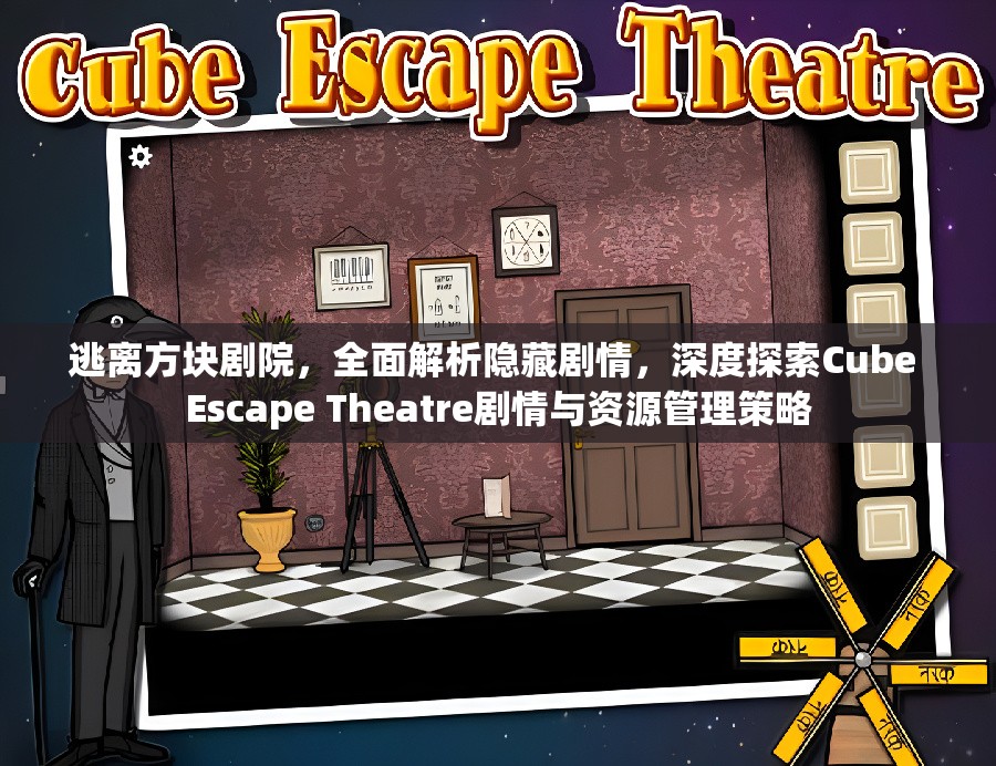逃离方块剧院，全面解析隐藏剧情，深度探索Cube Escape Theatre剧情与资源管理策略