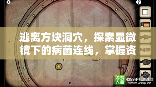 逃离方块洞穴，探索显微镜下的病菌连线，掌握资源管理艺术之谜