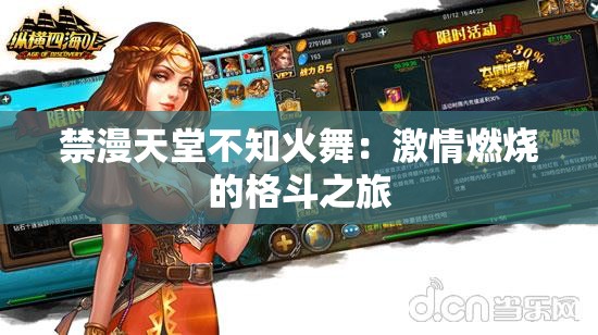 禁漫天堂不知火舞：激情燃烧的格斗之旅