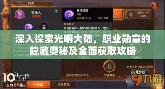 深入探索光明大陆，职业勋章的隐藏奥秘及全面获取攻略