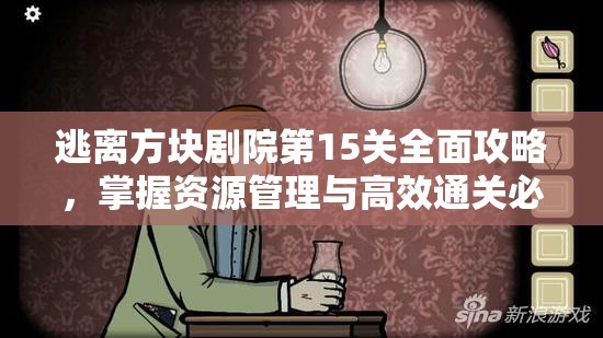 逃离方块剧院第15关全面攻略，掌握资源管理与高效通关必备技巧