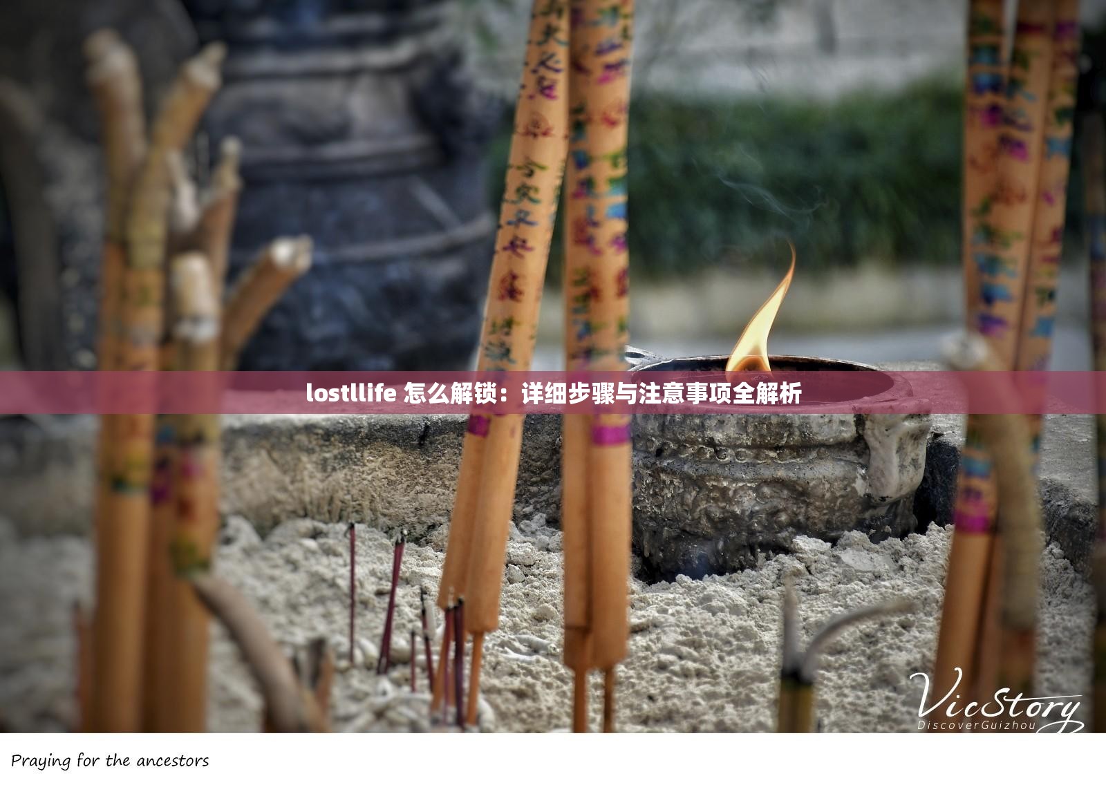 lostllife 怎么解锁：详细步骤与注意事项全解析