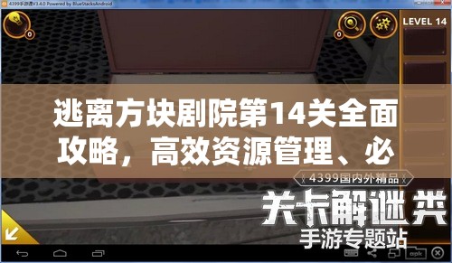 逃离方块剧院第14关全面攻略，高效资源管理、必备技巧与最大化通关价值