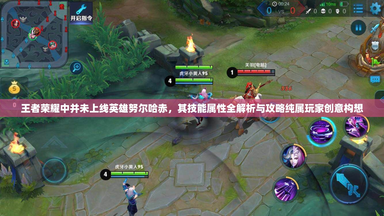王者荣耀中并未上线英雄努尔哈赤，其技能属性全解析与攻略纯属玩家创意构想