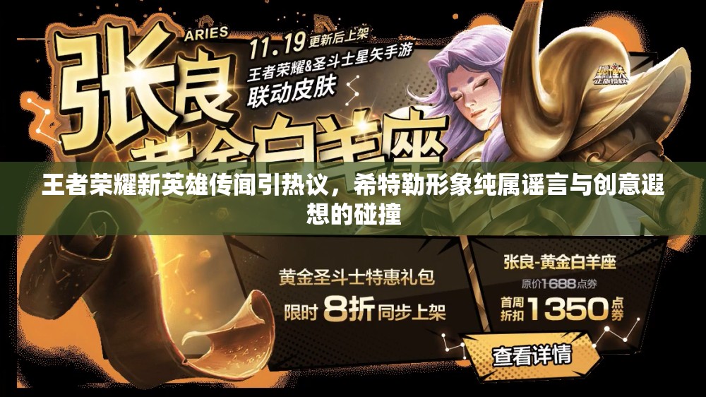 王者荣耀新英雄传闻引热议，希特勒形象纯属谣言与创意遐想的碰撞