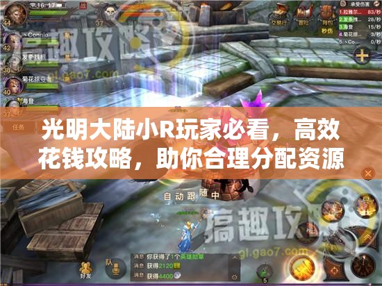 光明大陆小R玩家必看，高效花钱攻略，助你合理分配资源提升实力