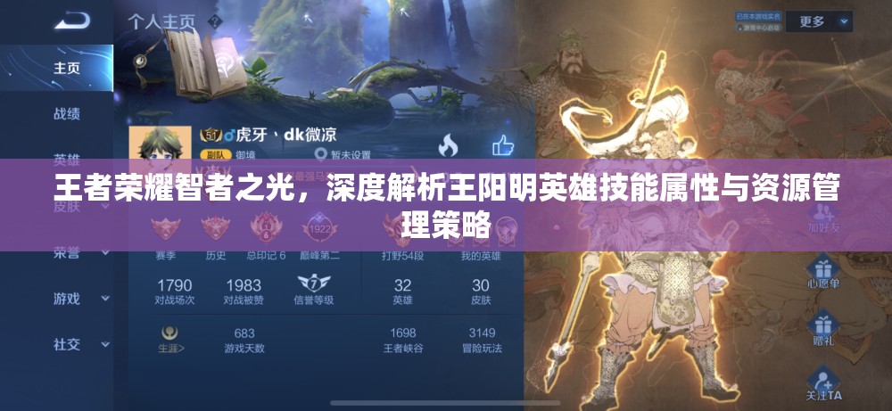 王者荣耀智者之光，深度解析王阳明英雄技能属性与资源管理策略