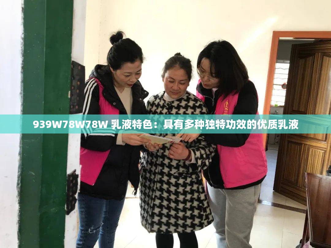 939W78W78W 乳液特色：具有多种独特功效的优质乳液