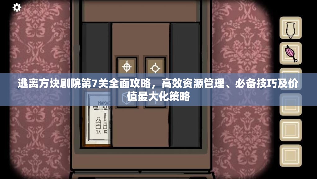 逃离方块剧院第7关全面攻略，高效资源管理、必备技巧及价值最大化策略